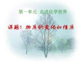 人教版初中化学（上册）第一单元  课题1  物质的变化和性质课件