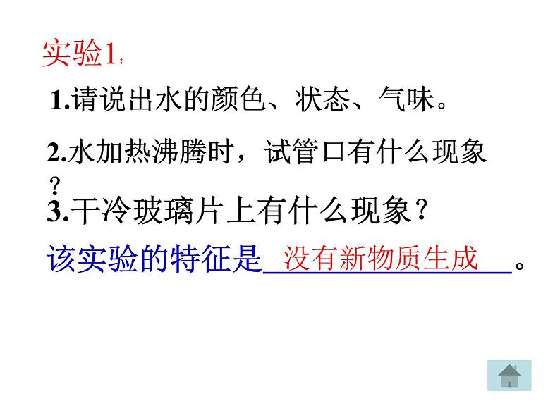 人教版初中化学（上册）第一单元  课题1  物质的变化和性质课件05