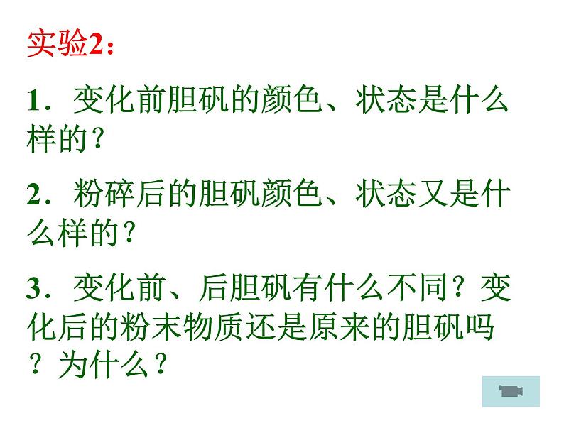 人教版初中化学（上册）第一单元  课题1  物质的变化和性质课件06