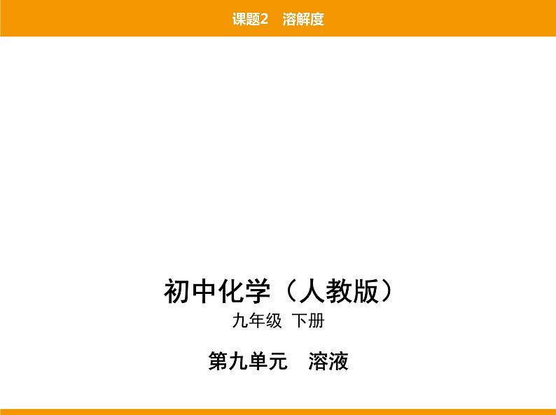 人教版初中化学九年级（下册）第九单元 课题2 溶解度课件01