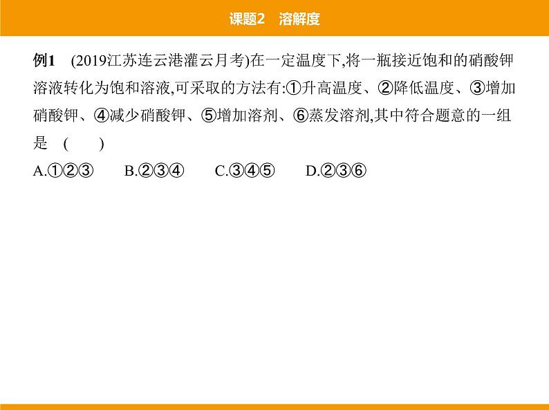 人教版初中化学九年级（下册）第九单元 课题2 溶解度课件06