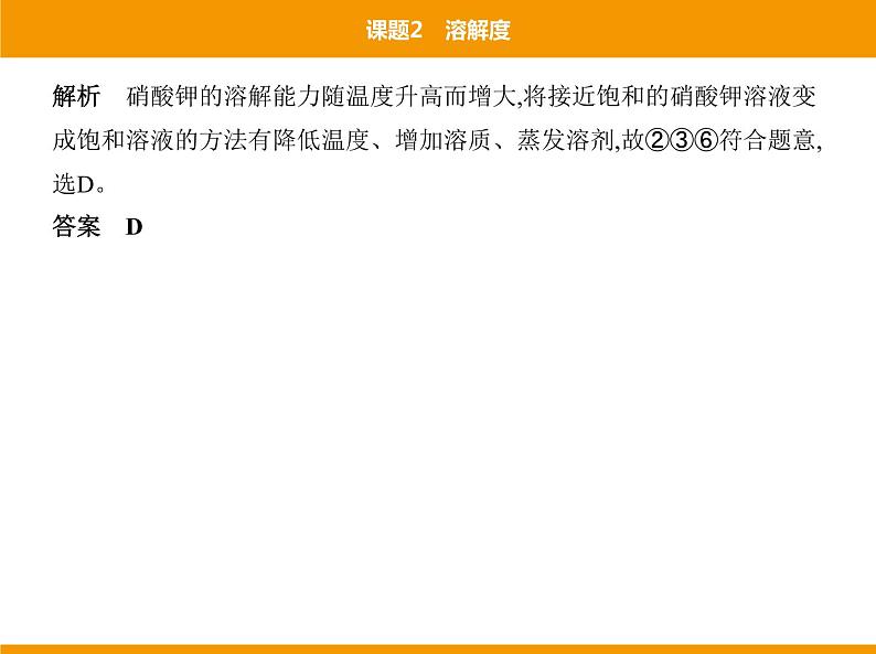 人教版初中化学九年级（下册）第九单元 课题2 溶解度课件07