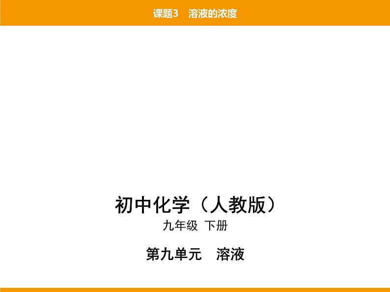 人教版初中化学九年级（下册）第九单元 课题3 溶液的浓度课件01