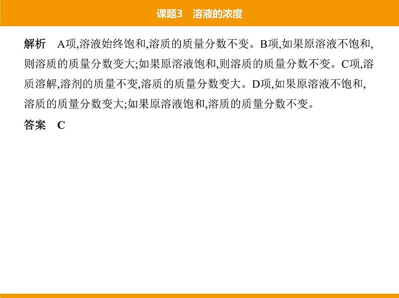 人教版初中化学九年级（下册）第九单元 课题3 溶液的浓度课件05