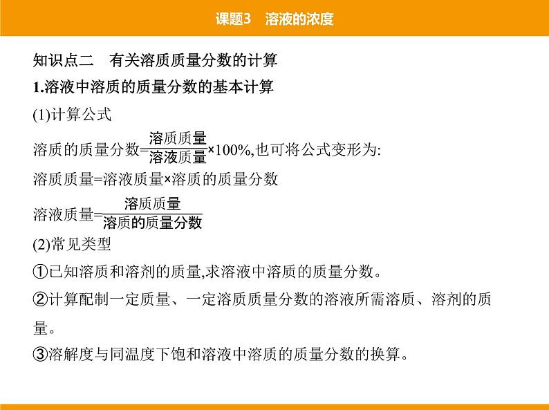 人教版初中化学九年级（下册）第九单元 课题3 溶液的浓度课件06