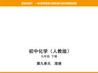 人教版九年级下册实验活动5 一定溶质质量分数的氯化钠溶液的配制课堂教学ppt课件