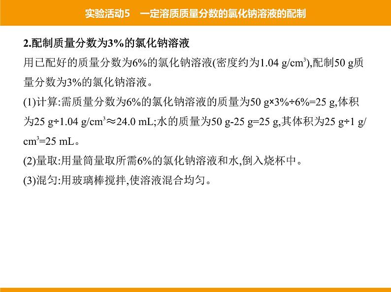 人教版初中化学九年级（下册）第九单元 实验活动5 一定溶质质量分数的氯化钠溶液的配制课件04