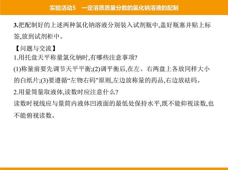 人教版初中化学九年级（下册）第九单元 实验活动5 一定溶质质量分数的氯化钠溶液的配制课件05