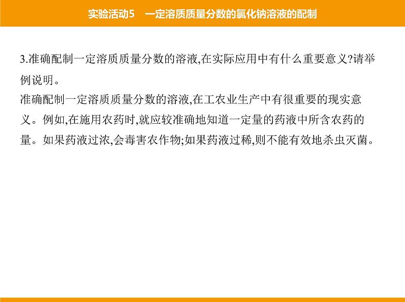 人教版初中化学九年级（下册）第九单元 实验活动5 一定溶质质量分数的氯化钠溶液的配制课件06