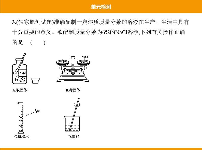 人教版初中化学九年级（下册）第九单元 单元检测课件05