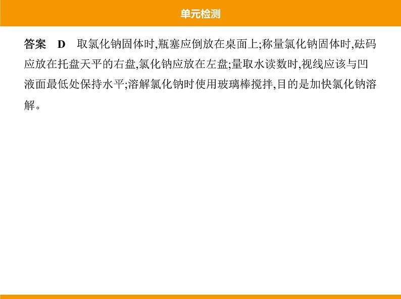 人教版初中化学九年级（下册）第九单元 单元检测课件06