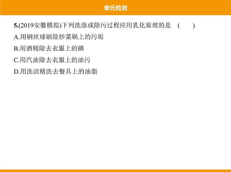 人教版初中化学九年级（下册）第九单元 单元检测课件08