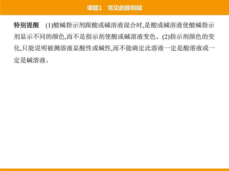 人教版初中化学九年级（下册）第十单元 课题1 常见的酸和碱课件04