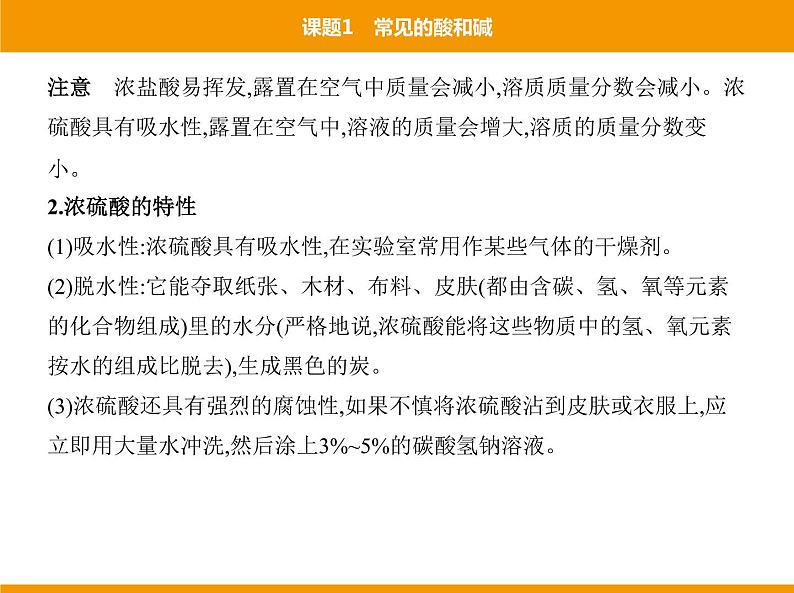 人教版初中化学九年级（下册）第十单元 课题1 常见的酸和碱课件08