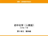 人教版初中化学九年级（下册）第十单元 课题2 酸和碱的中和反应课件