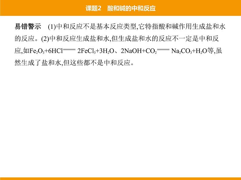 人教版初中化学九年级（下册）第十单元 课题2 酸和碱的中和反应课件03