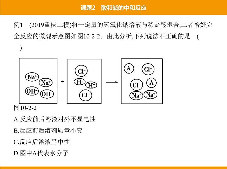 人教版初中化学九年级（下册）第十单元 课题2 酸和碱的中和反应课件04