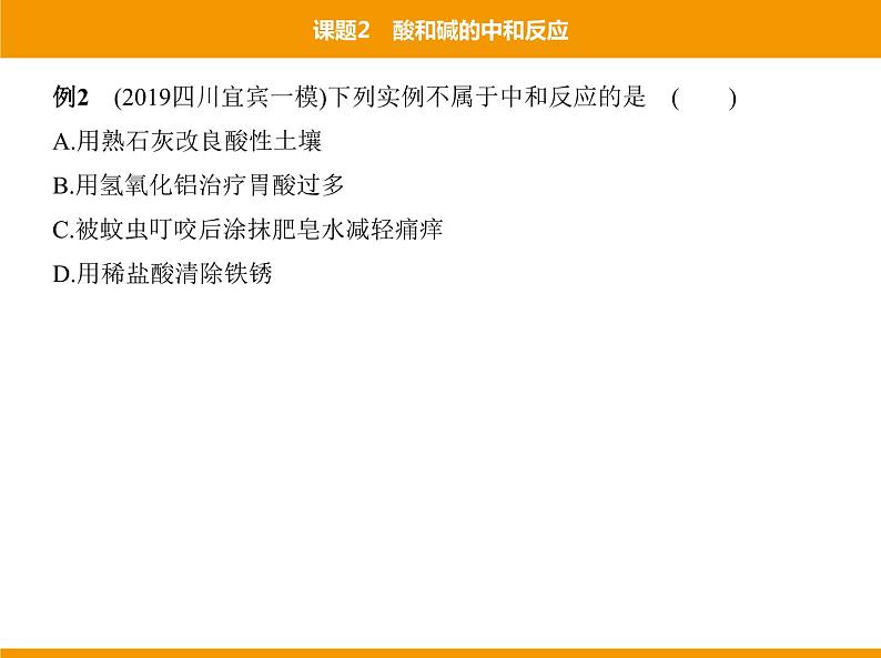 人教版初中化学九年级（下册）第十单元 课题2 酸和碱的中和反应课件07