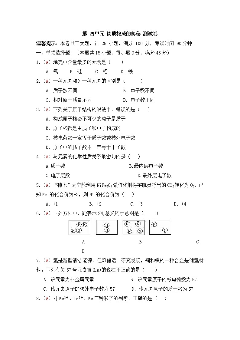九年级上学期同步检测化学试题 第3单元 物质构成的奥秘（解析版）01