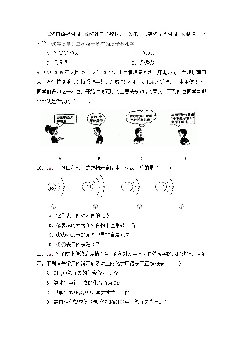 九年级上学期同步检测化学试题 第3单元 物质构成的奥秘（解析版）02
