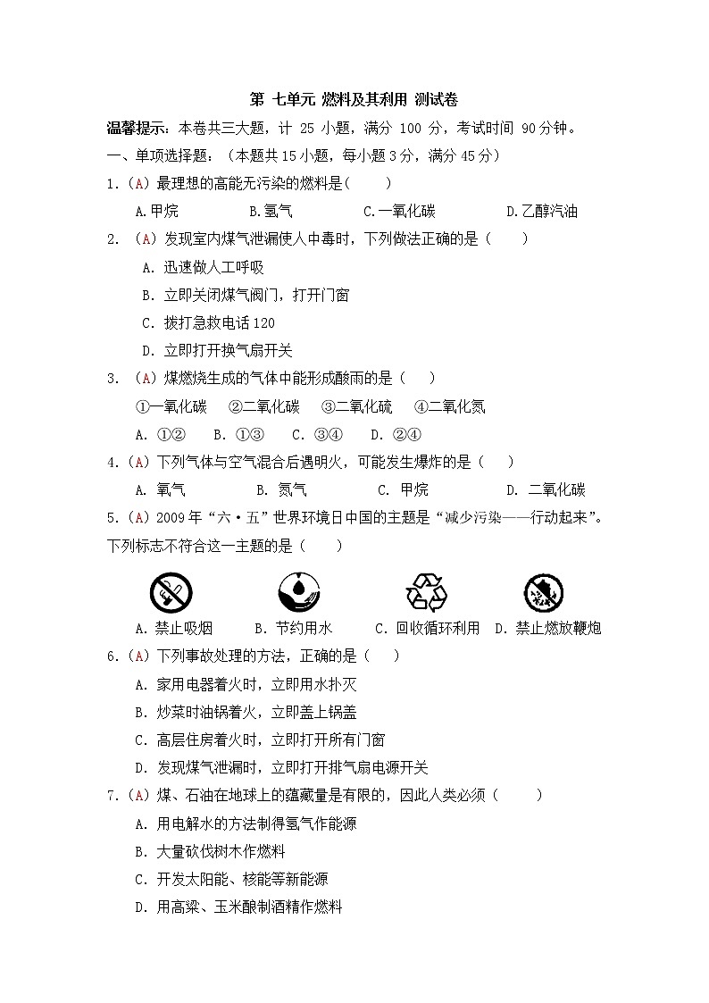 九年级上学期同步检测化学试题 第7单元 燃料及其利用（解析版）01