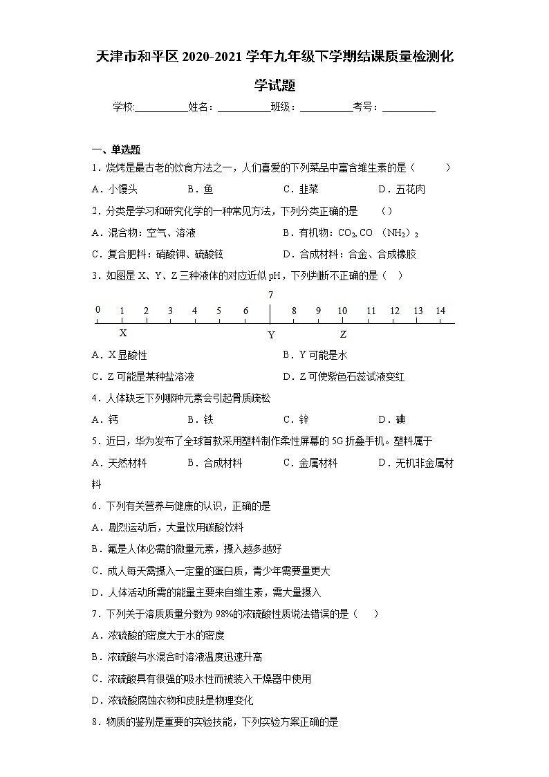 天津市和平区2020-2021学年九年级下学期结课质量检测化学试题（word版 含答案）01