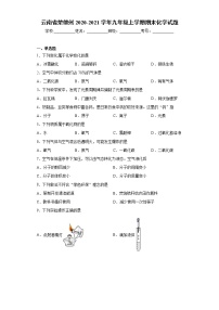 云南省楚雄州2020-2021学年九年级上学期期末化学试题（word版 含答案）