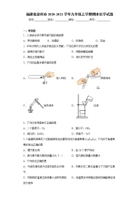 福建省泉州市2020-2021学年九年级上学期期末化学试题（word版 含答案）