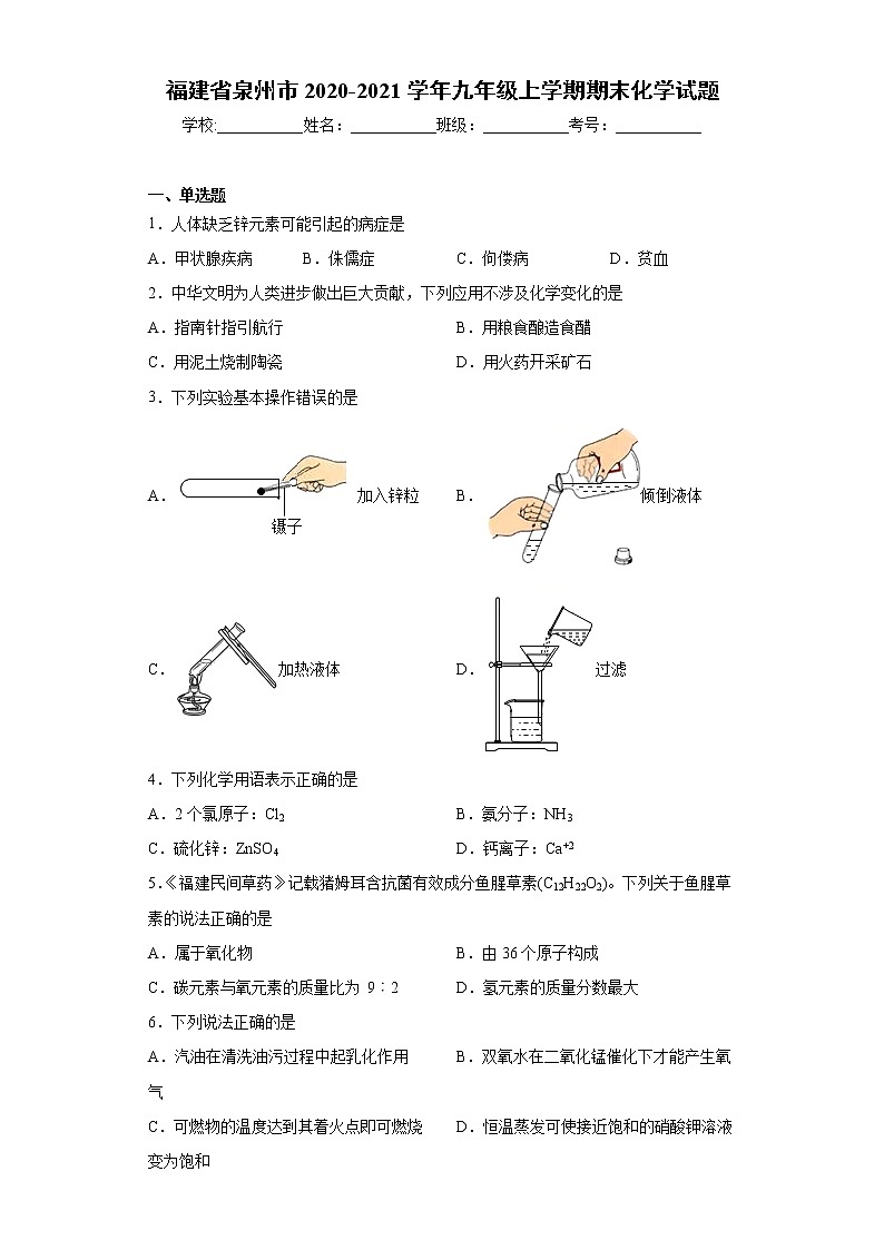 福建省泉州市2020-2021学年九年级上学期期末化学试题（word版 含答案）01