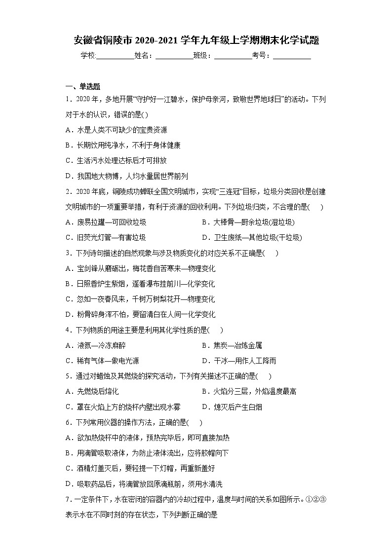 安徽省铜陵市2020-2021学年九年级上学期期末化学试题（word版 含答案）01