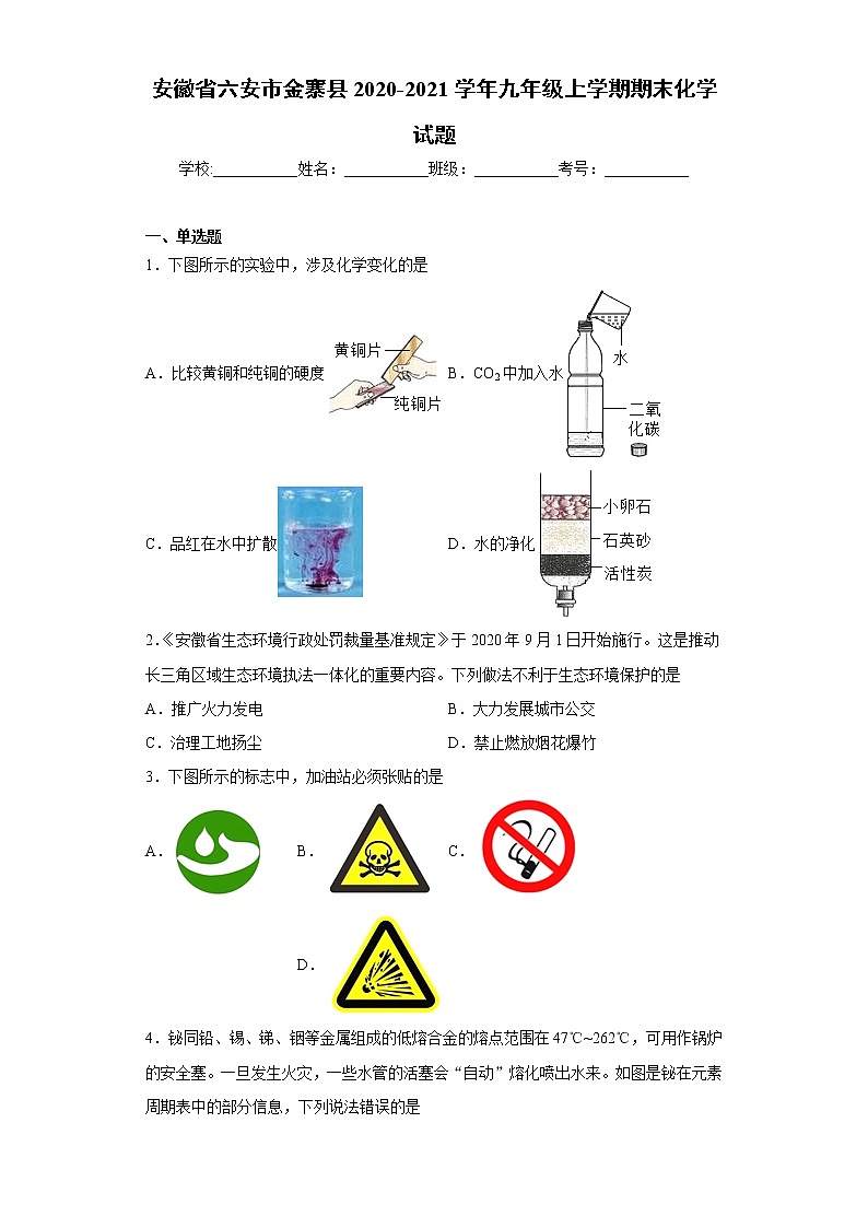 安徽省六安市金寨县2020-2021学年九年级上学期期末化学试题（word版 含答案）01