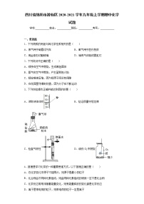 四川省绵阳市游仙区2020-2021学年九年级上学期期中化学试题（word版 含答案）