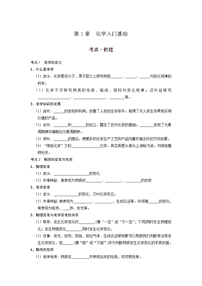 第1章 化学入门基础（考点知识梳理+例题） 2021年中考化学一轮复习讲义 （机构用）01