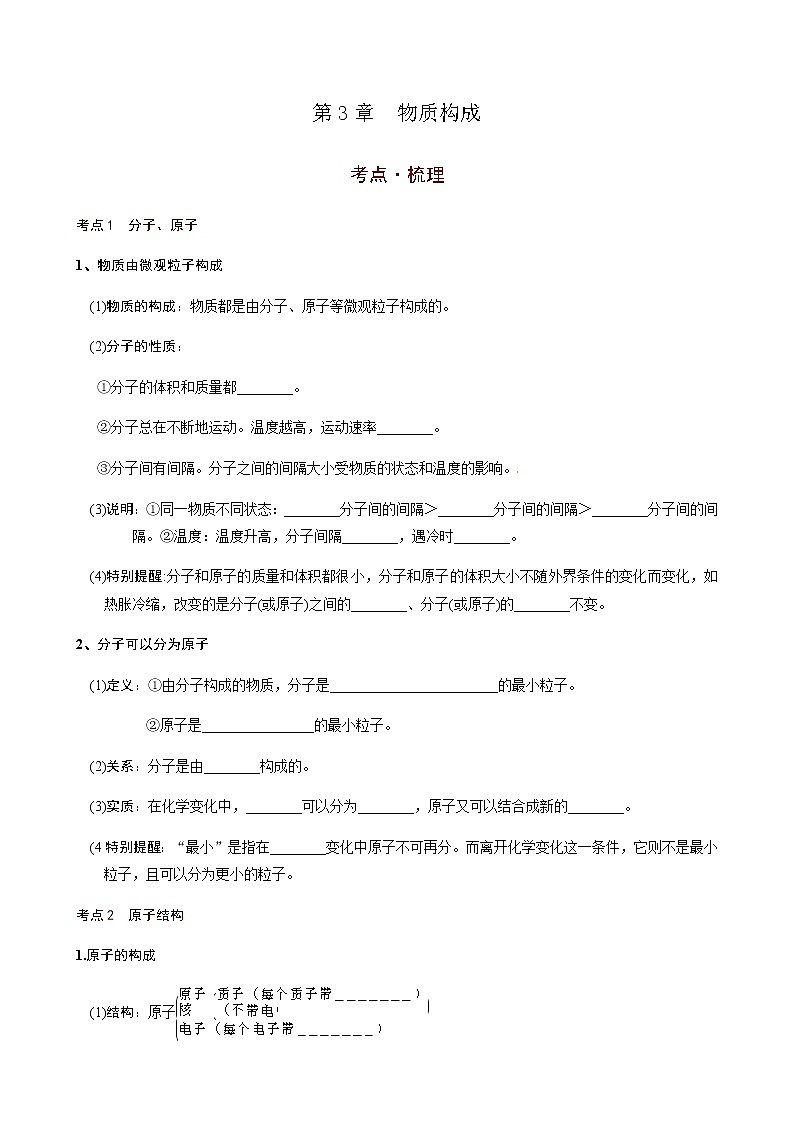 第3章  物质构成（考点知识梳理+例题） 2021年中考化学一轮复习讲义 （机构用）01