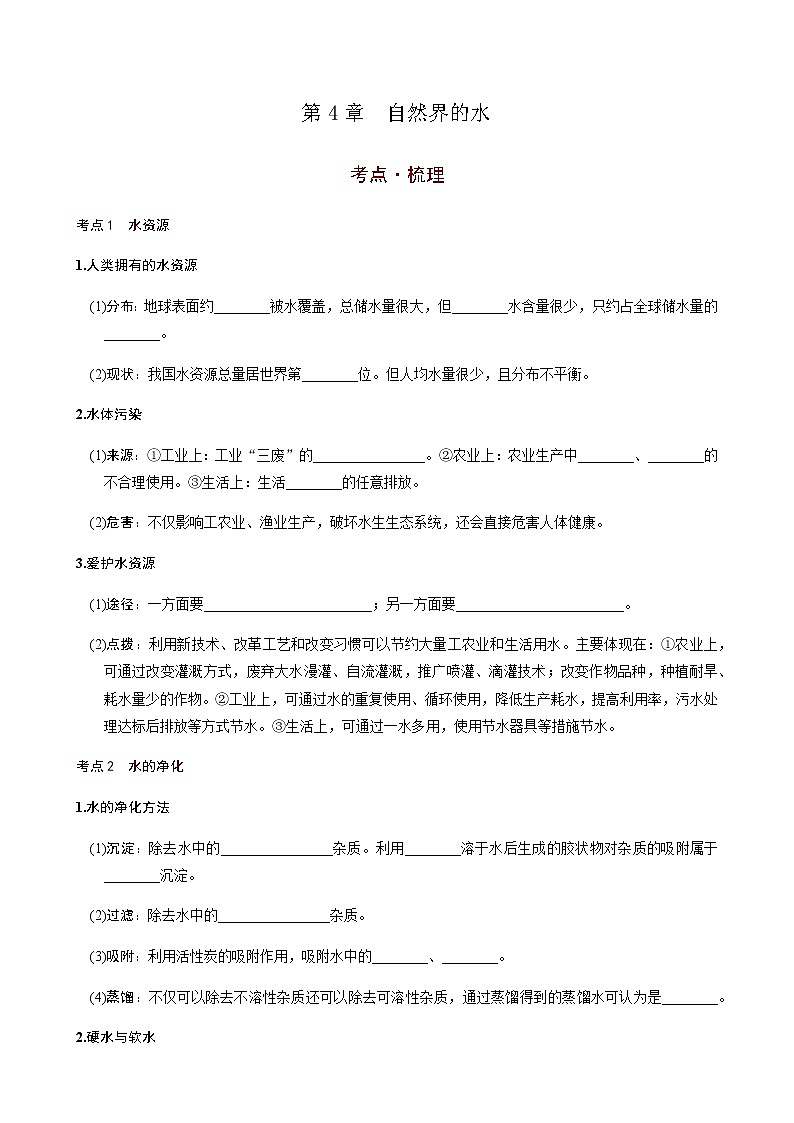 第4章  自然界的水（考点知识梳理+例题） 2021年中考化学一轮复习讲义 （机构用）01