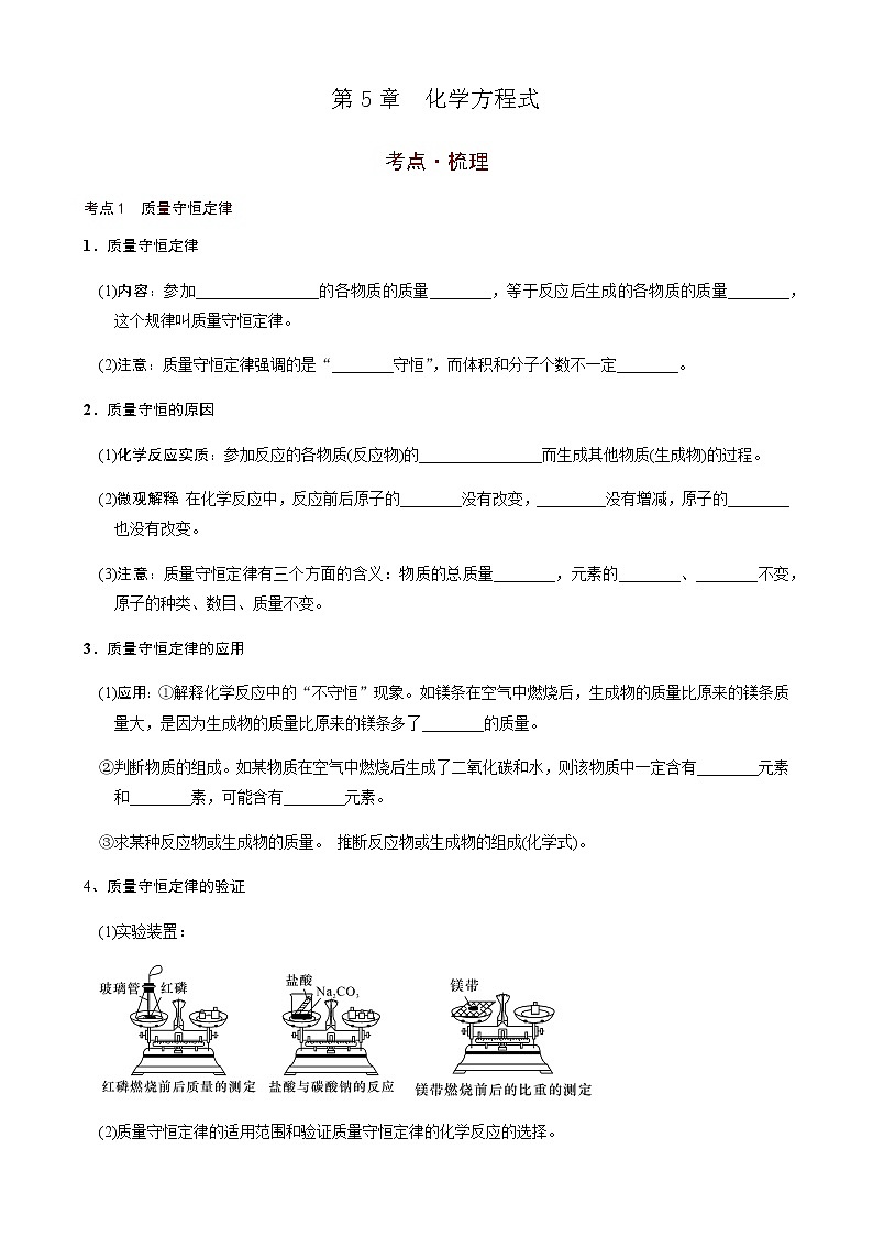 第5章  化学方程式（考点知识梳理+例题） 2021年中考化学一轮复习讲义 （机构用）01