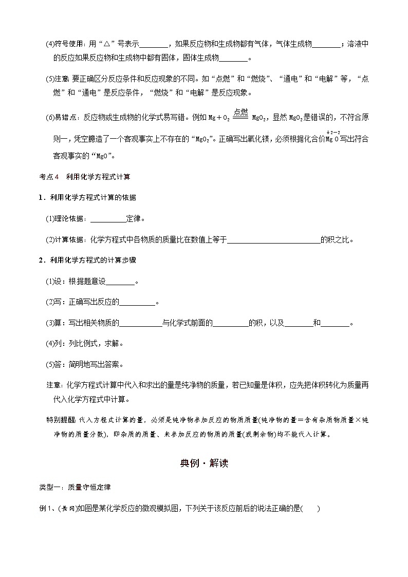 第5章  化学方程式（考点知识梳理+例题） 2021年中考化学一轮复习讲义 （机构用）03