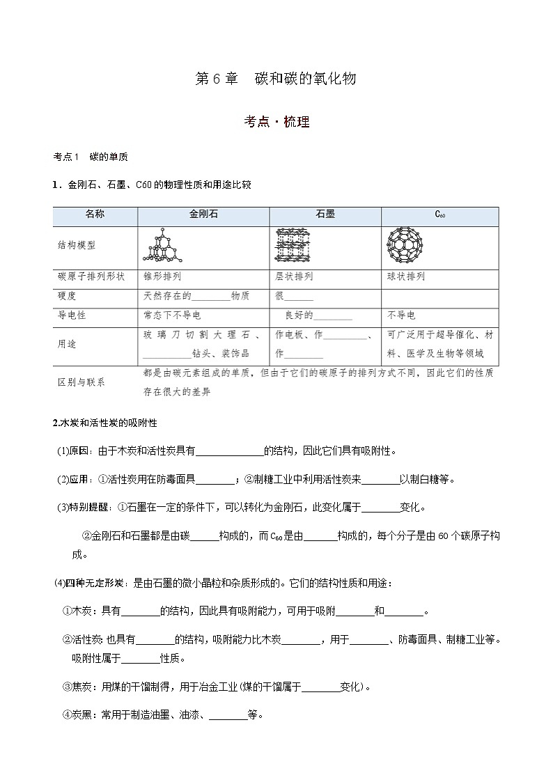第6章  碳和碳的氧化物（考点知识梳理+例题） 2021年中考化学一轮复习讲义 （机构用）01