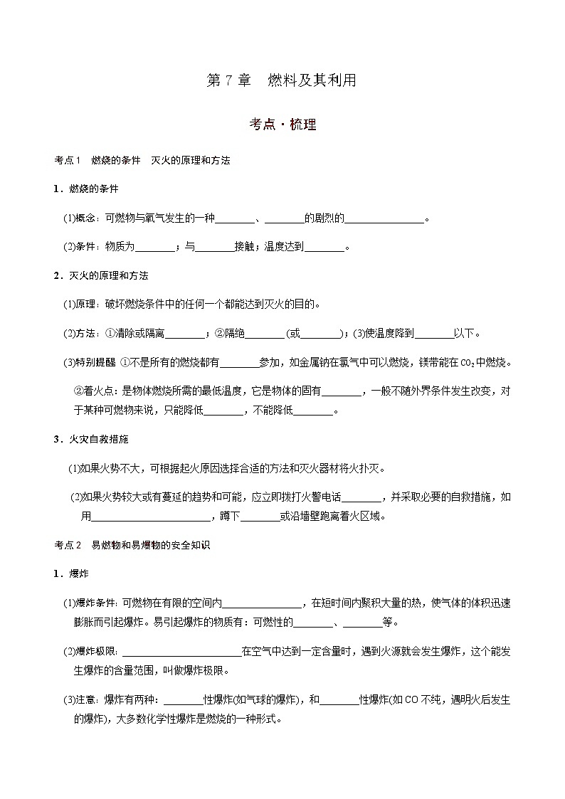 第7章  燃料及其利用（考点知识梳理+例题） 2021年中考化学一轮复习讲义 （机构用）01