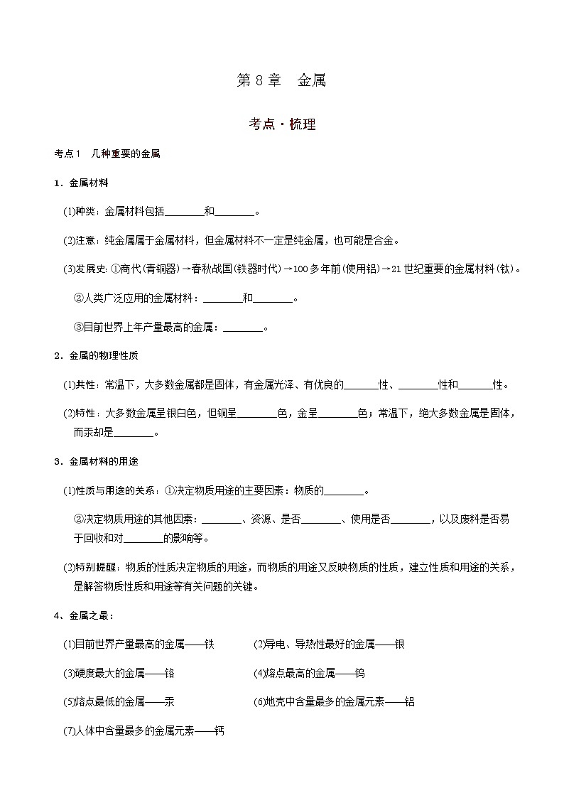 第8章  金属（考点知识梳理+例题） 2021年中考化学一轮复习讲义 （机构用）01