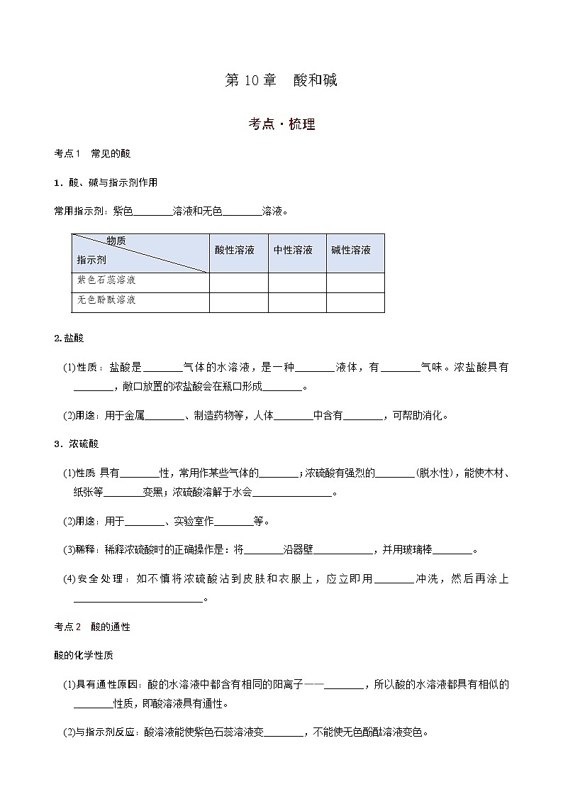 第10章  酸和碱（考点知识梳理+例题） 2021年中考化学一轮复习讲义 （机构用）01