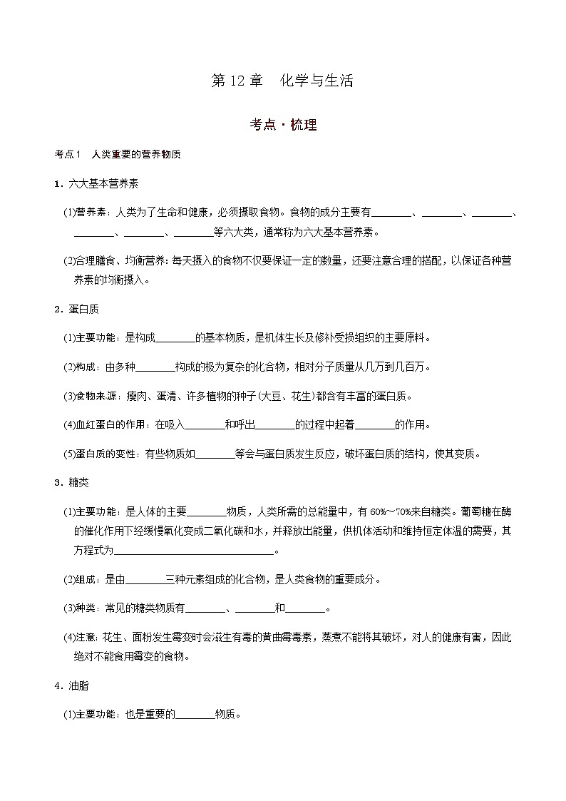 第12章  化学与生活（考点知识梳理+例题） 2021年中考化学一轮复习讲义 （机构用）01