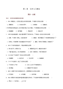 第1章 化学入门基础 满分必练 2021年中考化学一轮复习 （机构用）