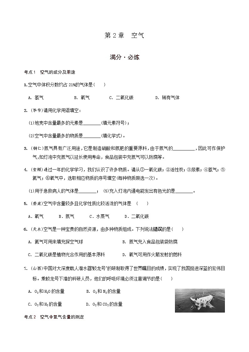 第2章  空气 满分必练 2021年中考化学一轮复习 （机构用）01