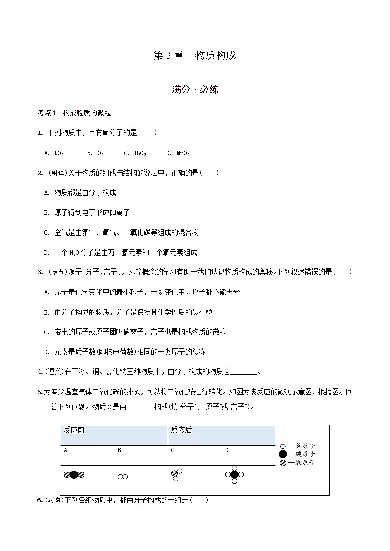 第3章  物质构成 满分必练 2021年中考化学一轮复习 （机构用）01