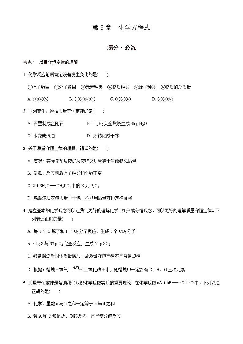 第5章  化学方程式 满分必练 2021年中考化学一轮复习 （机构用）01