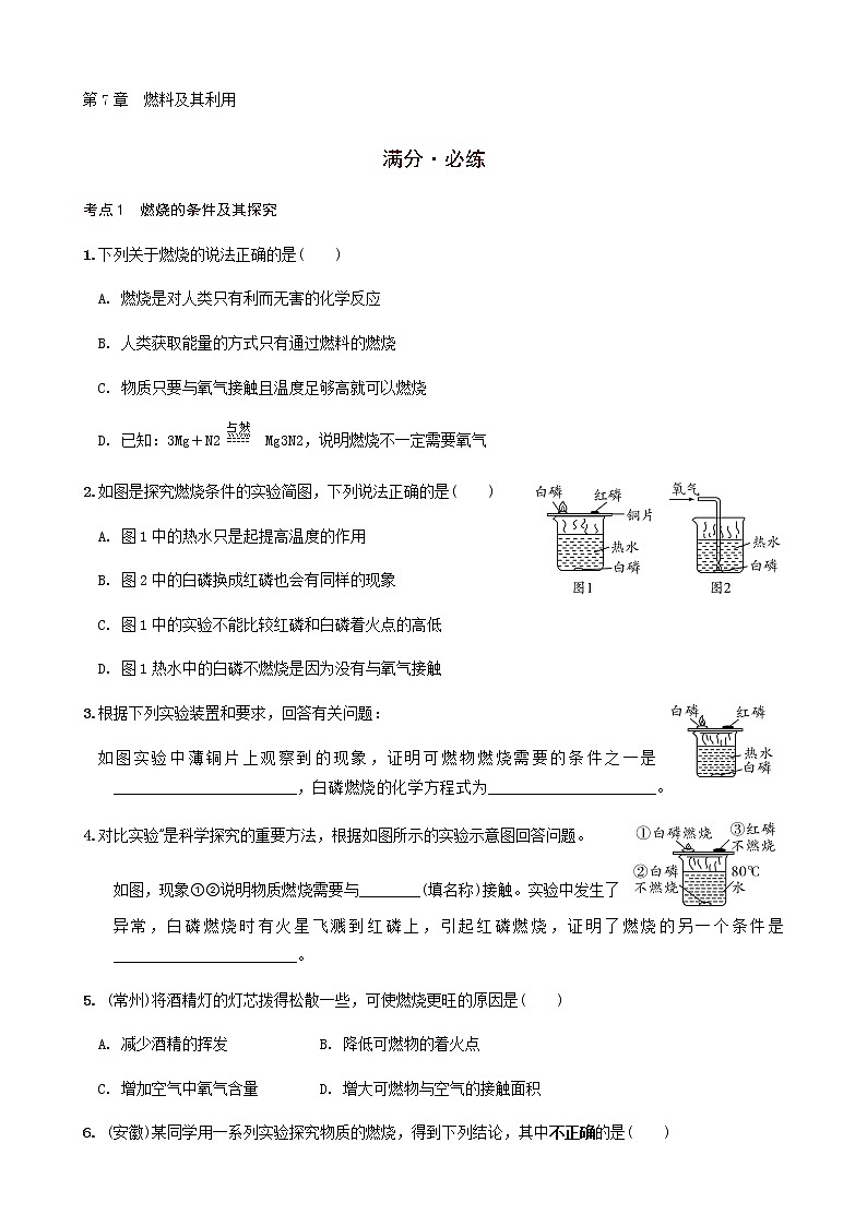 第7章  燃料及其利用   满分必练 2021年中考化学一轮复习 （机构用）01