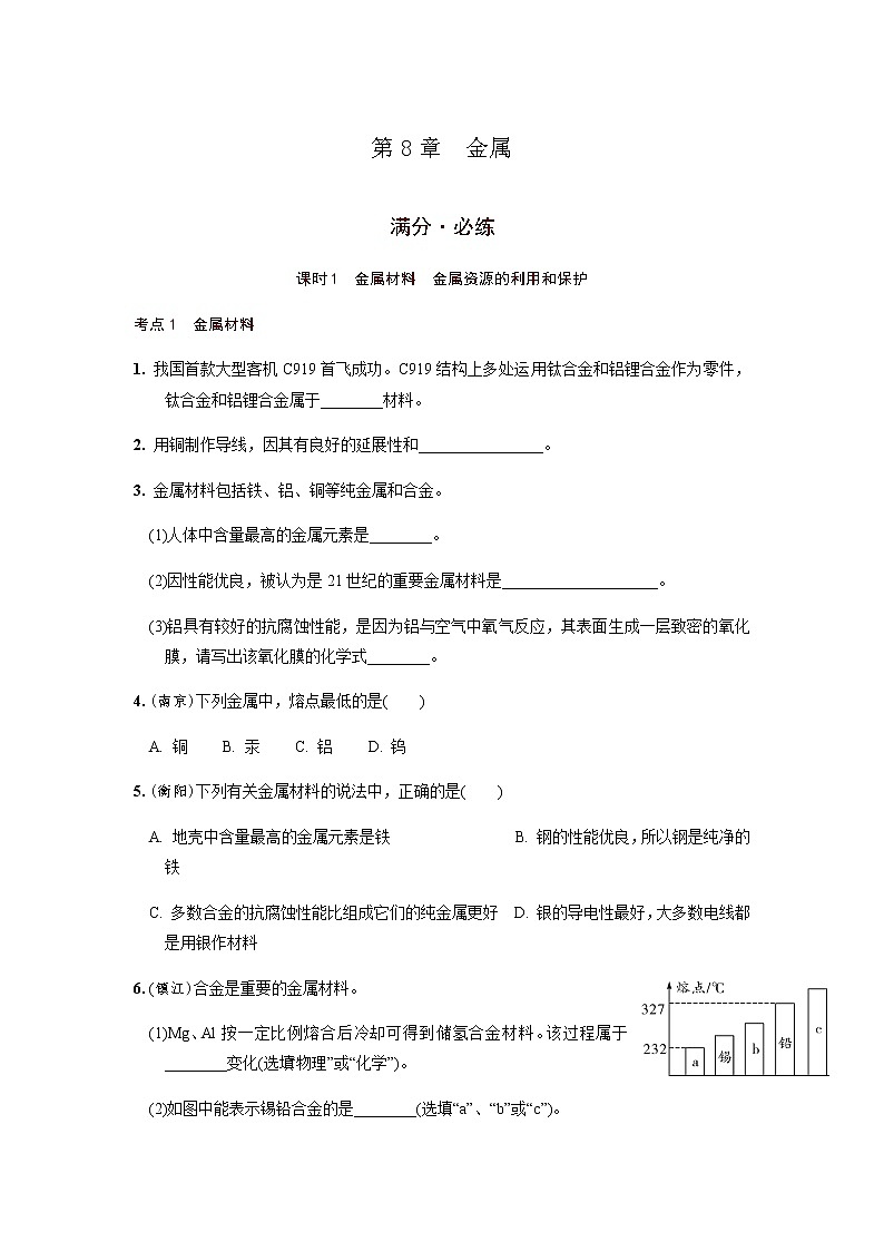 第8章  金属   满分必练 2021年中考化学一轮复习 （机构用）第1页