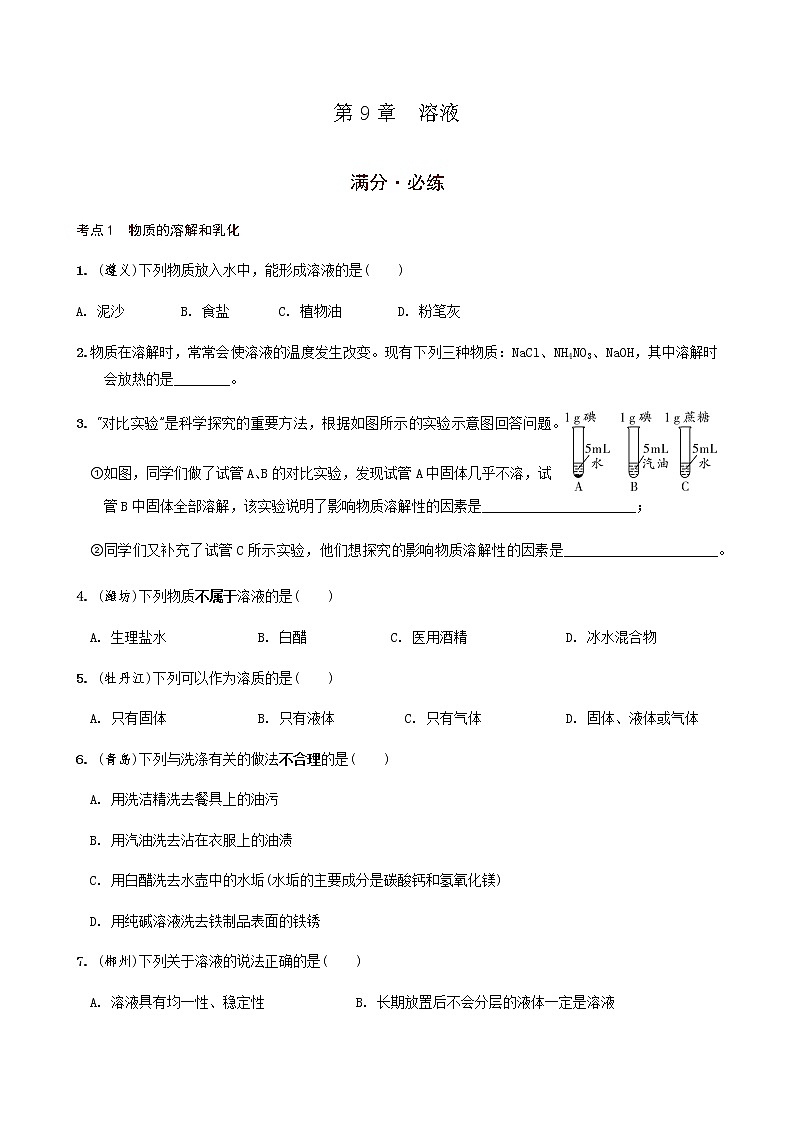 第9章  溶液   满分必练 2021年中考化学一轮复习 （机构用）01