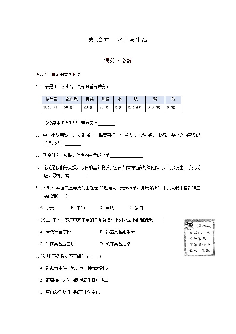 第12章  化学与生活   满分必练 2021年中考化学一轮复习 （机构用）第1页